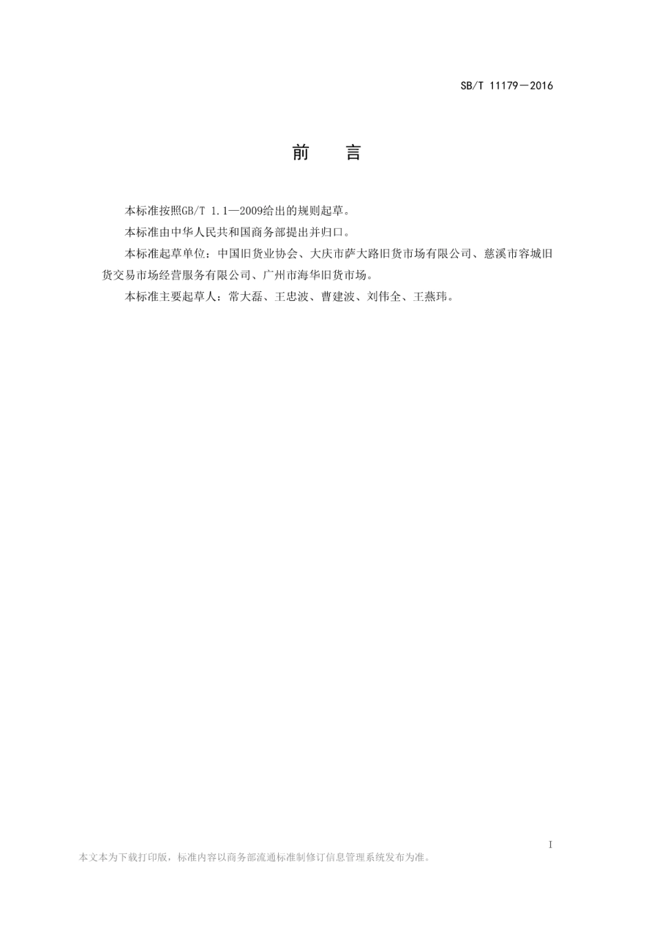 SB／T 11179-2016 旧货市场交易规程.pdf_第2页