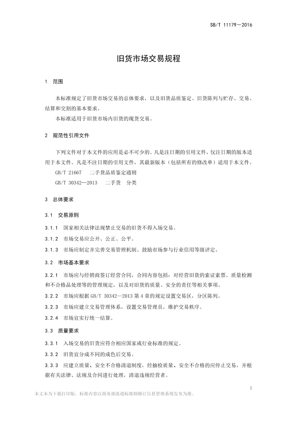 SB／T 11179-2016 旧货市场交易规程.pdf_第3页