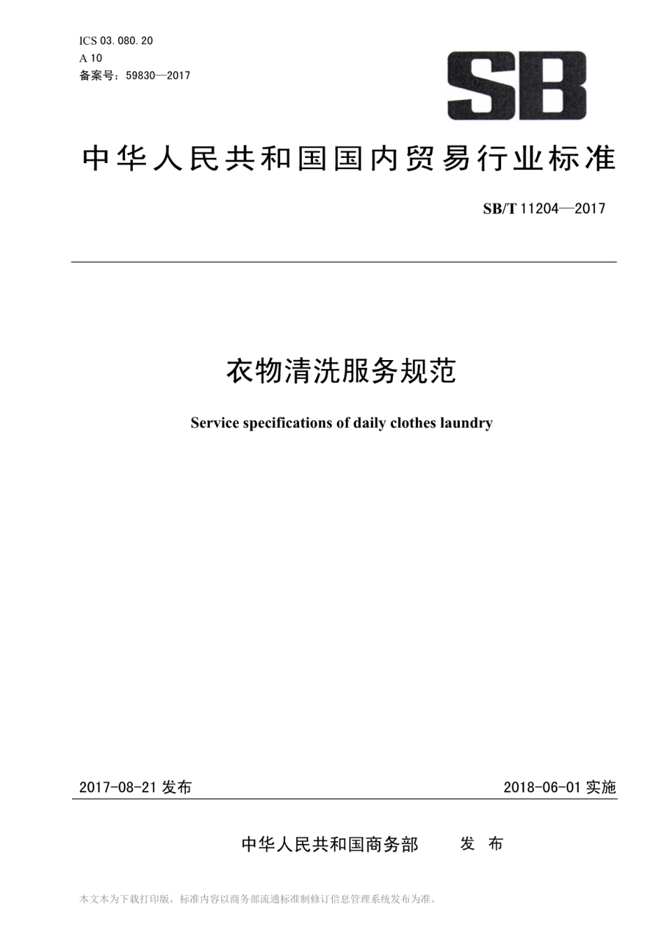 SB／T 11204-2017 衣物清洗服务规范.pdf_第1页