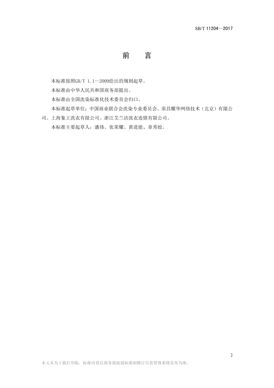 SB／T 11204-2017 衣物清洗服务规范.pdf_第2页