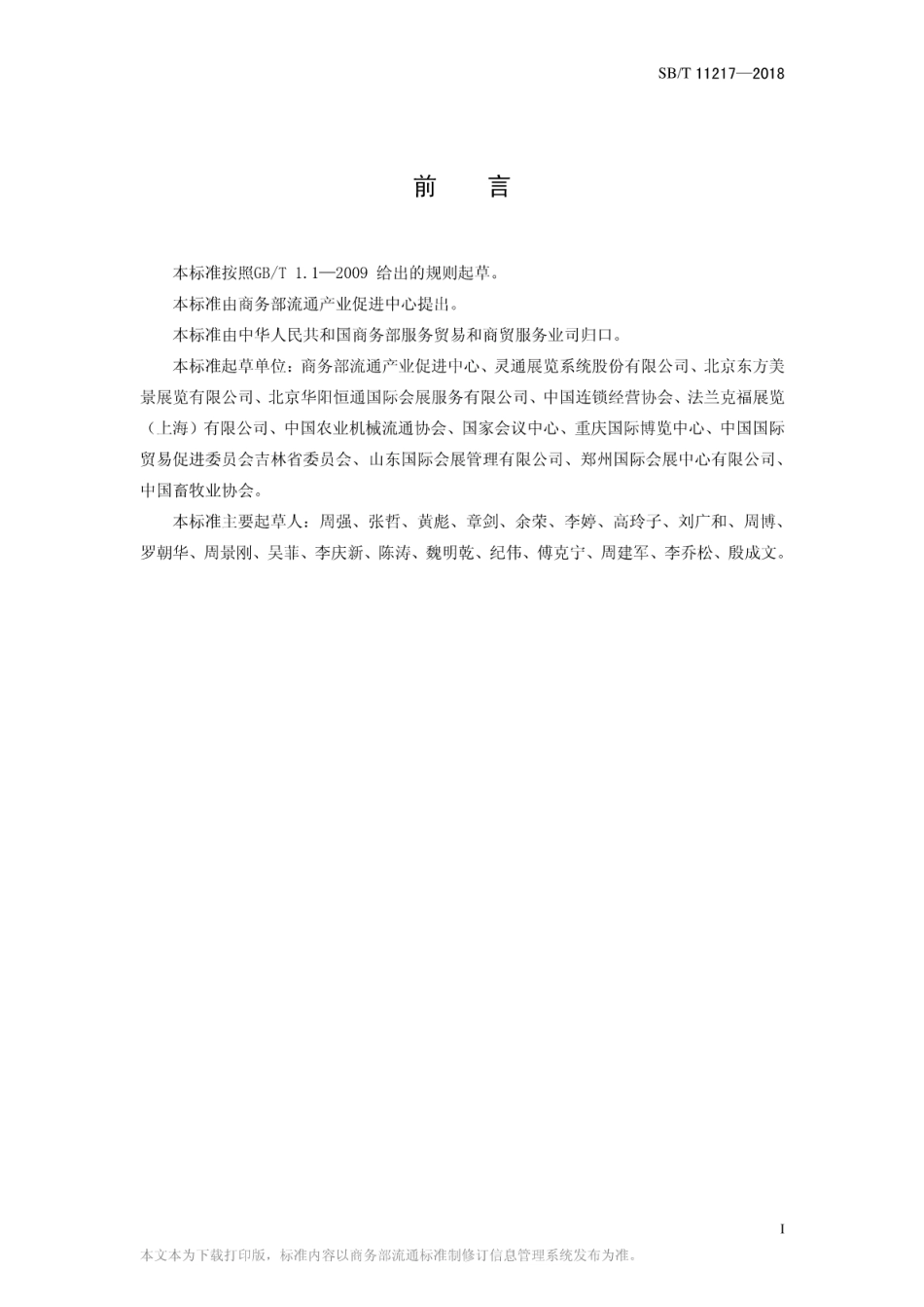 SB／T 11217-2018 环保展台评定标准.pdf_第2页