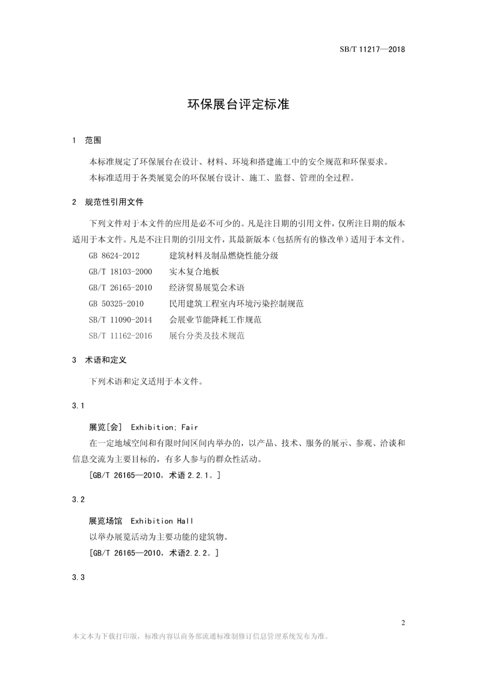 SB／T 11217-2018 环保展台评定标准.pdf_第3页
