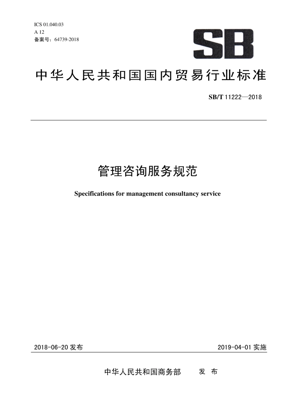 SB／T 11222-2018 管理咨询服务规范.pdf_第1页