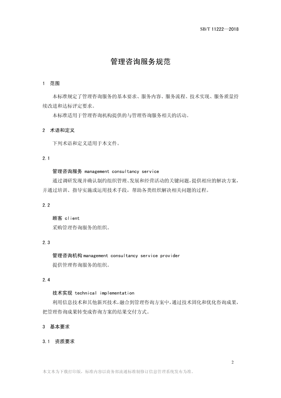 SB／T 11222-2018 管理咨询服务规范.pdf_第3页
