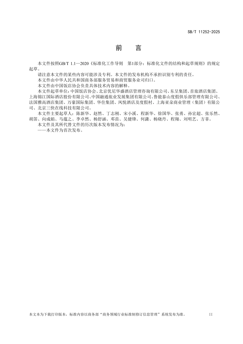 SB/T 11252-2025 住宿企业ESG管理体系 要求.pdf_第3页