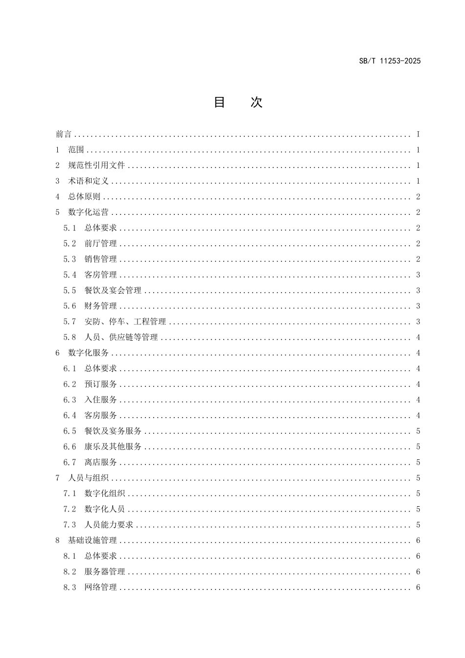 SB／T 11253-2025 酒店数字化运营和服务规范.pdf_第2页