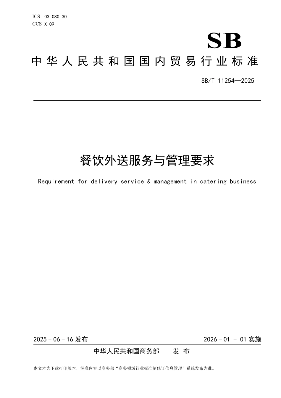 SB／T 11254-2025 餐饮外送服务与管理要求.pdf_第1页