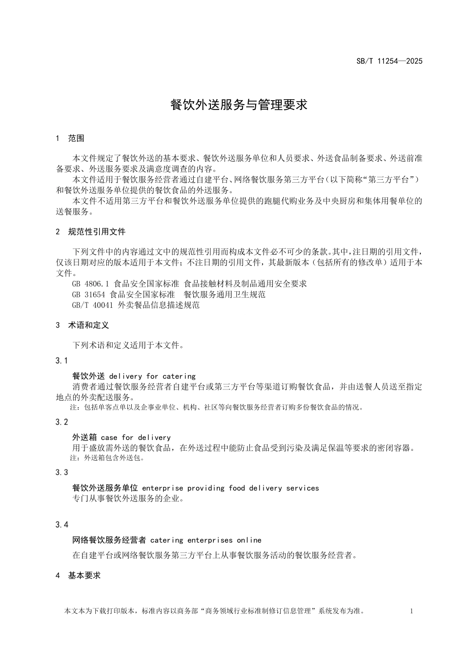 SB／T 11254-2025 餐饮外送服务与管理要求.pdf_第3页