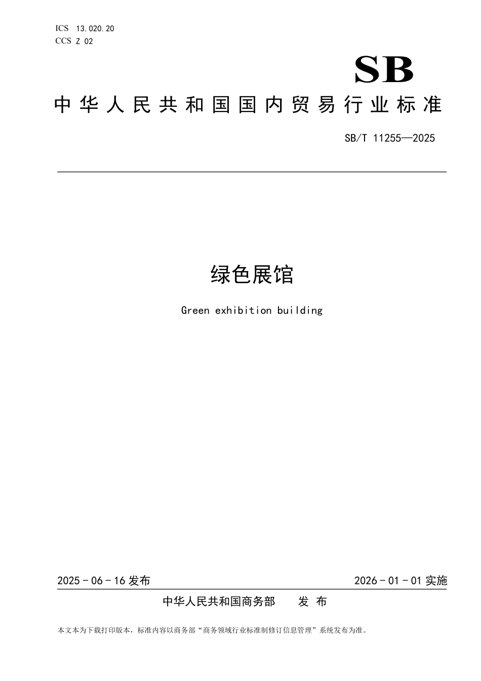 SB/T 11255-2025 绿色展馆.pdf_第1页