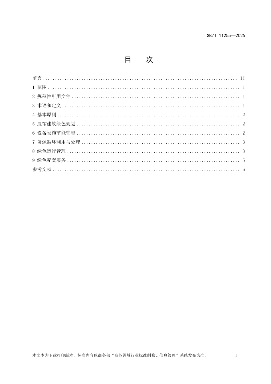 SB/T 11255-2025 绿色展馆.pdf_第2页