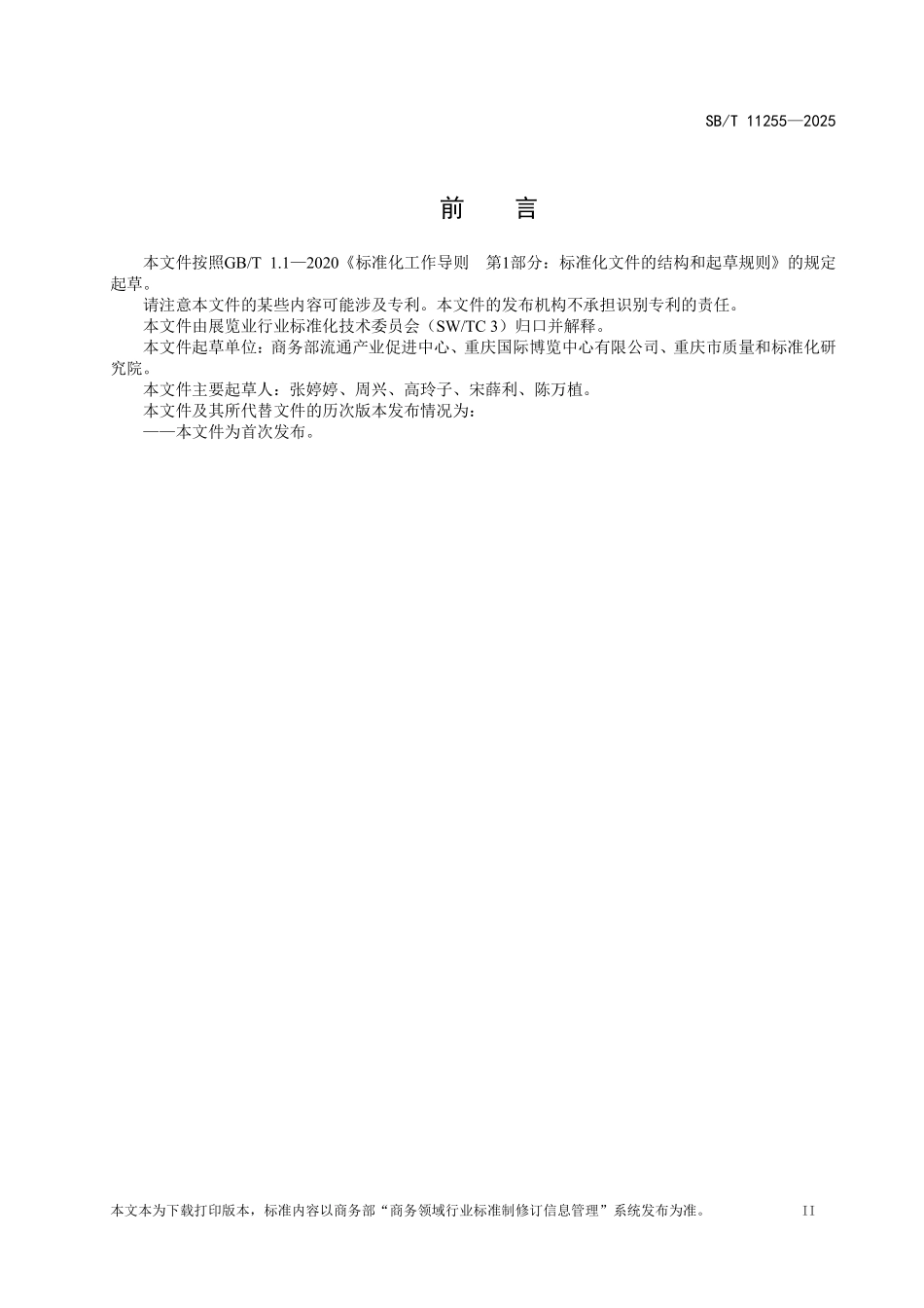 SB/T 11255-2025 绿色展馆.pdf_第3页