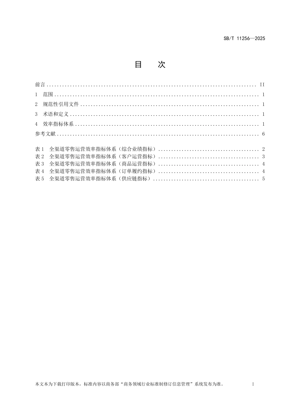 SB／T 11256-2025 全渠道零售运营效率指标体系.pdf_第2页