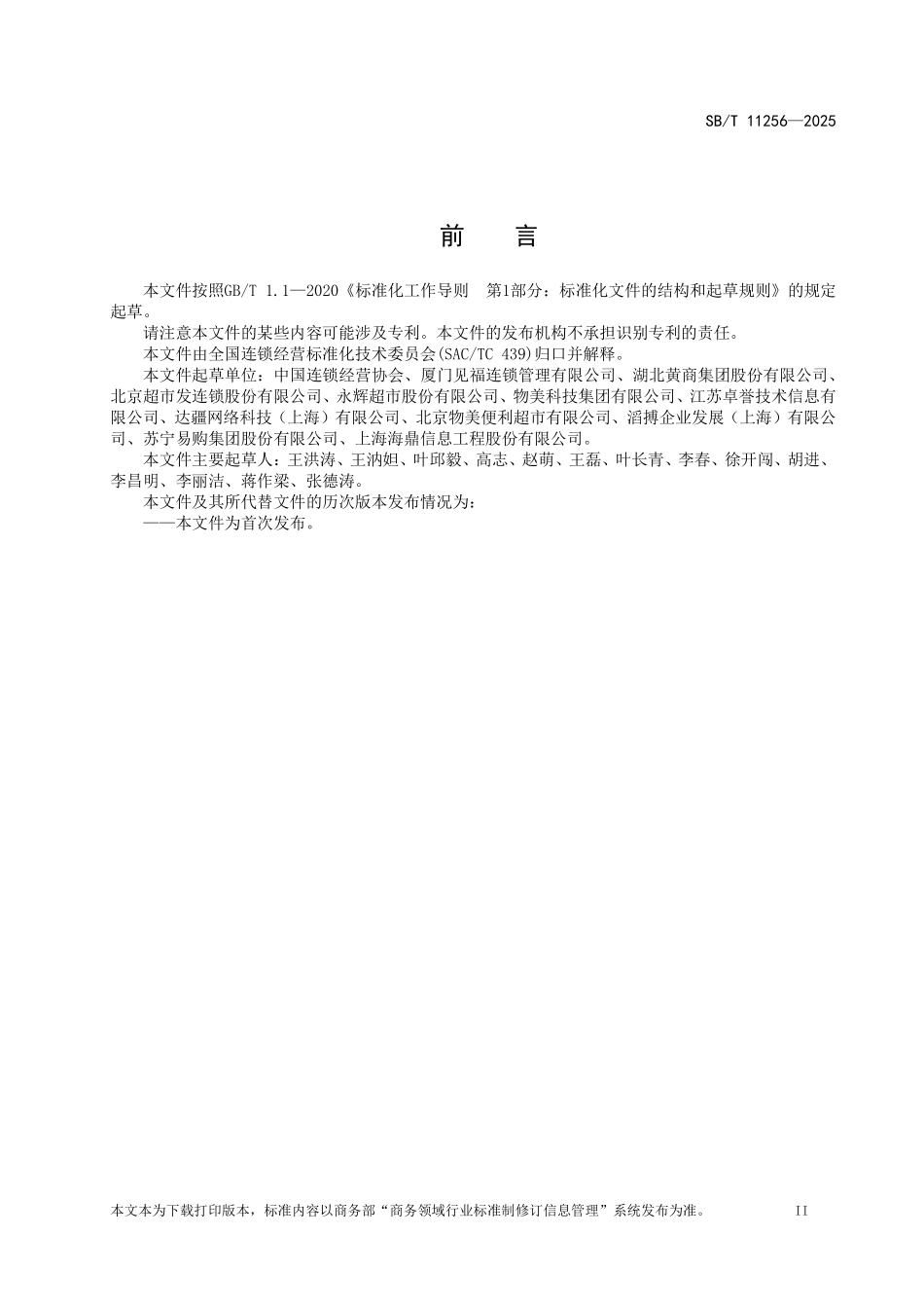 SB／T 11256-2025 全渠道零售运营效率指标体系.pdf_第3页