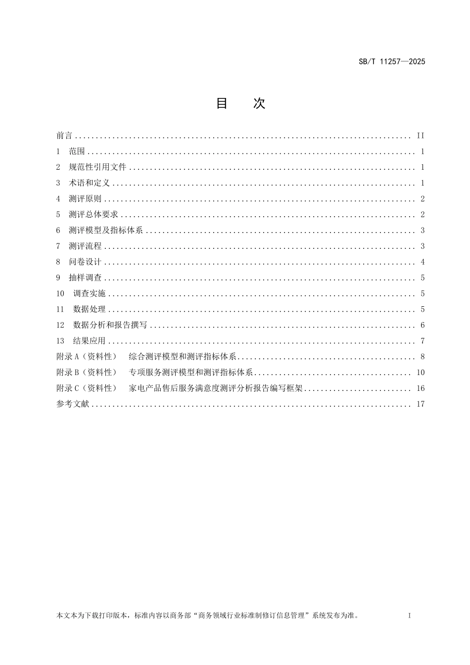SB／T 11257-2025 家电产品售后服务顾客满意度测评规范.pdf_第2页