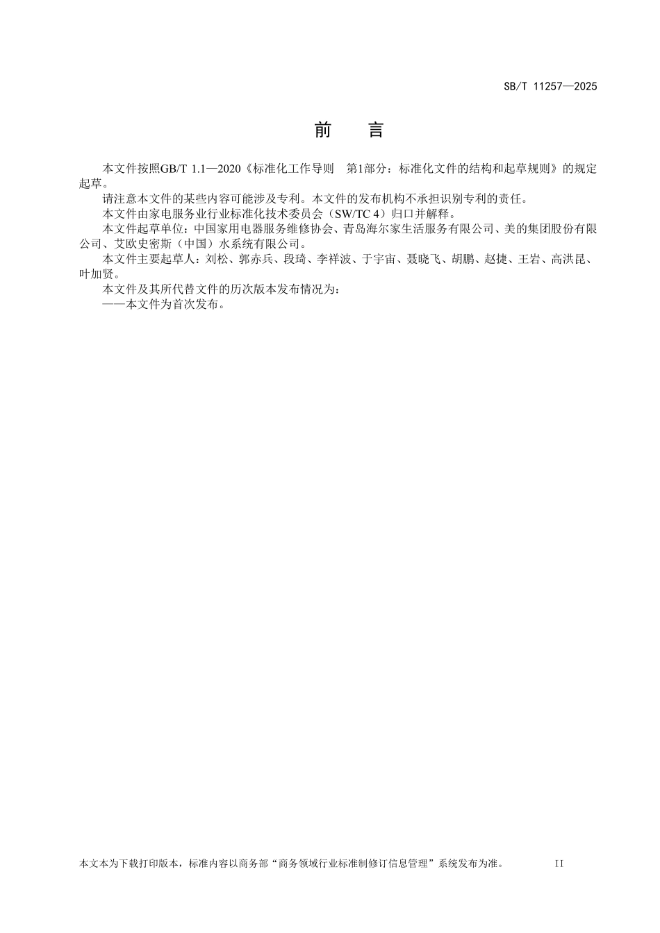 SB／T 11257-2025 家电产品售后服务顾客满意度测评规范.pdf_第3页