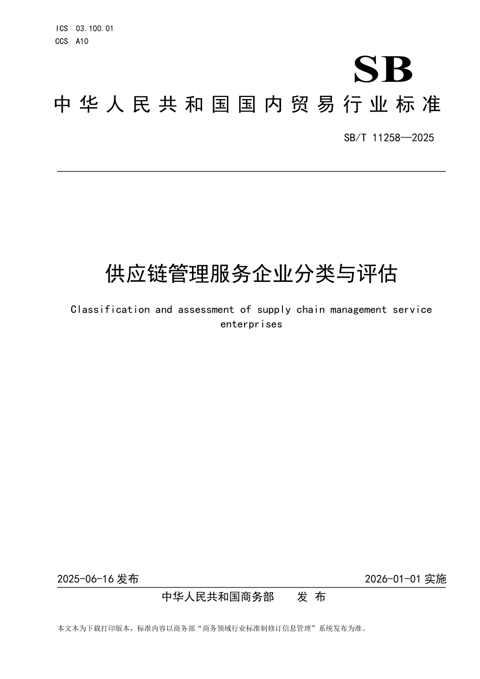 SB/T 11258-2025 供应链管理服务企业分类与评估.pdf_第1页