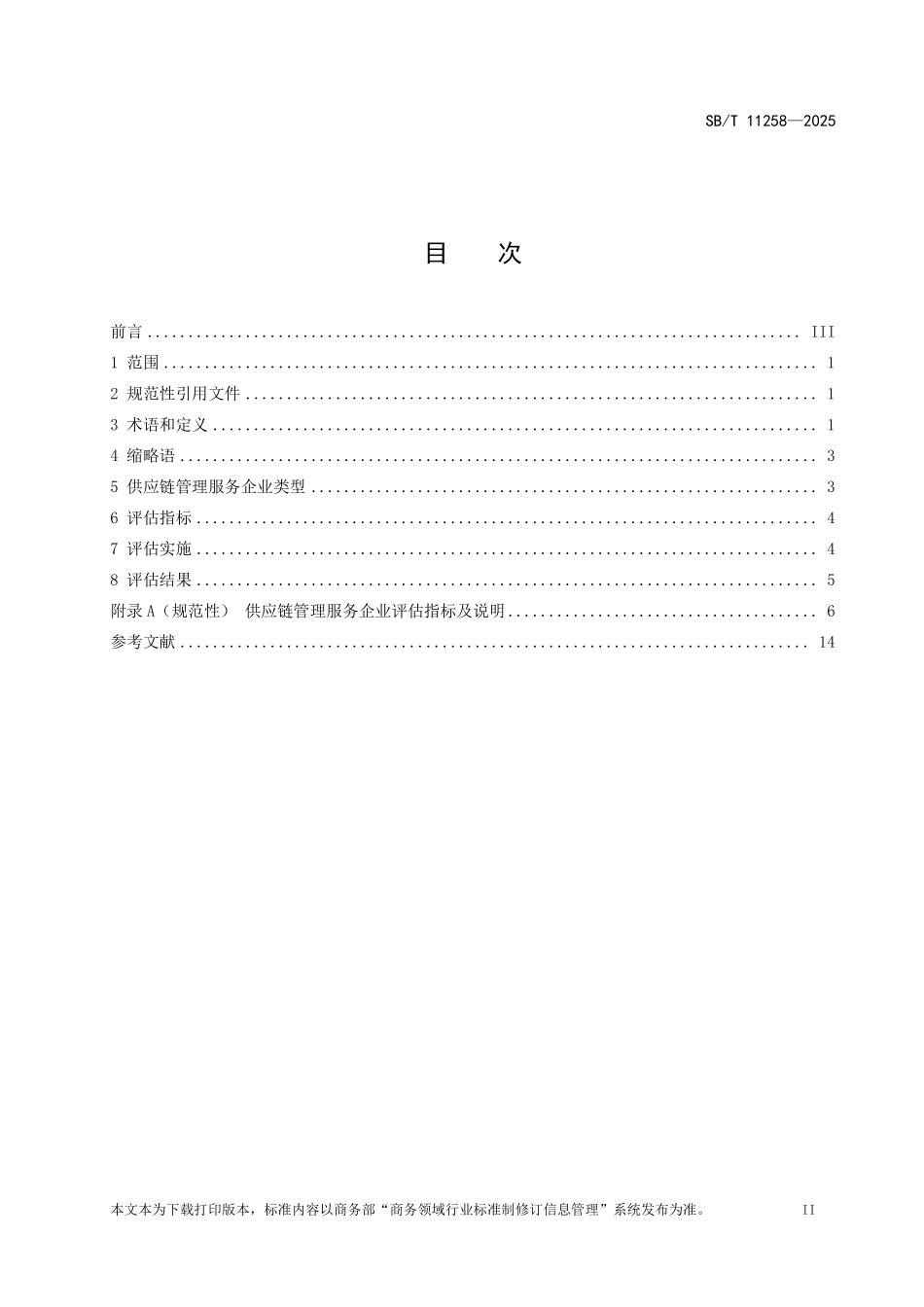 SB/T 11258-2025 供应链管理服务企业分类与评估.pdf_第2页