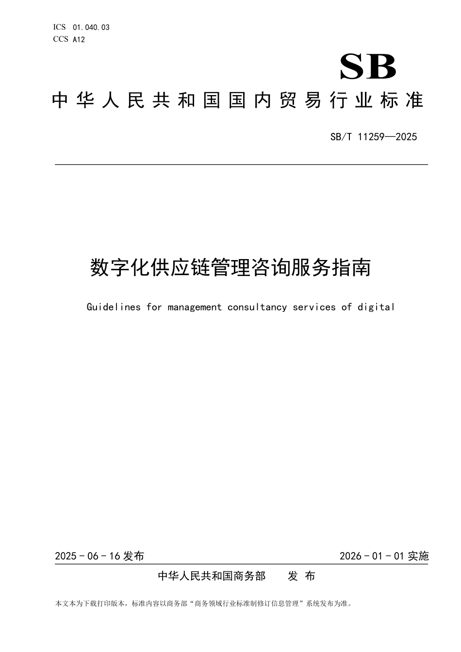 SB／T 11259-2025 数字化供应链管理咨询服务指南.pdf_第1页