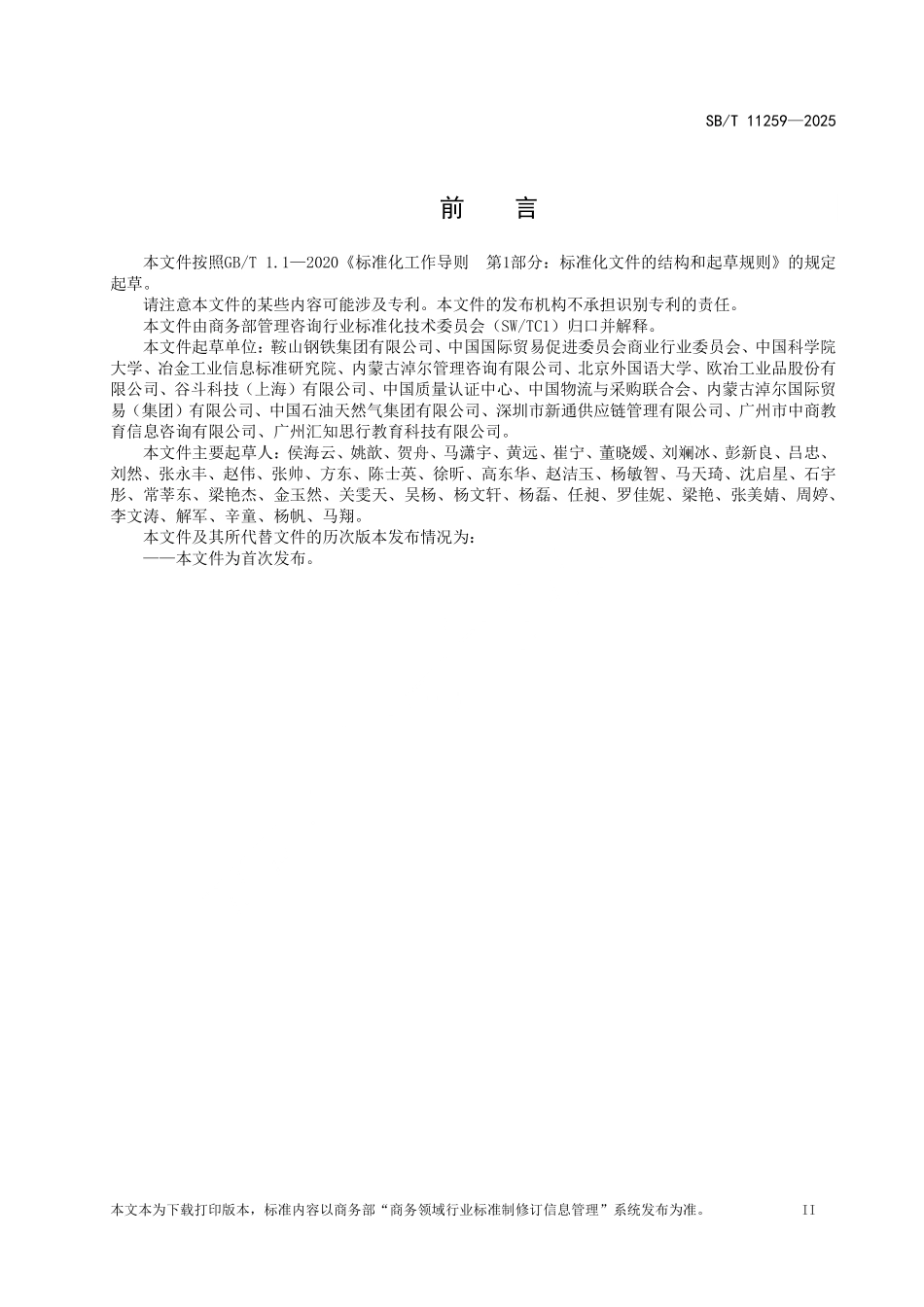 SB／T 11259-2025 数字化供应链管理咨询服务指南.pdf_第3页