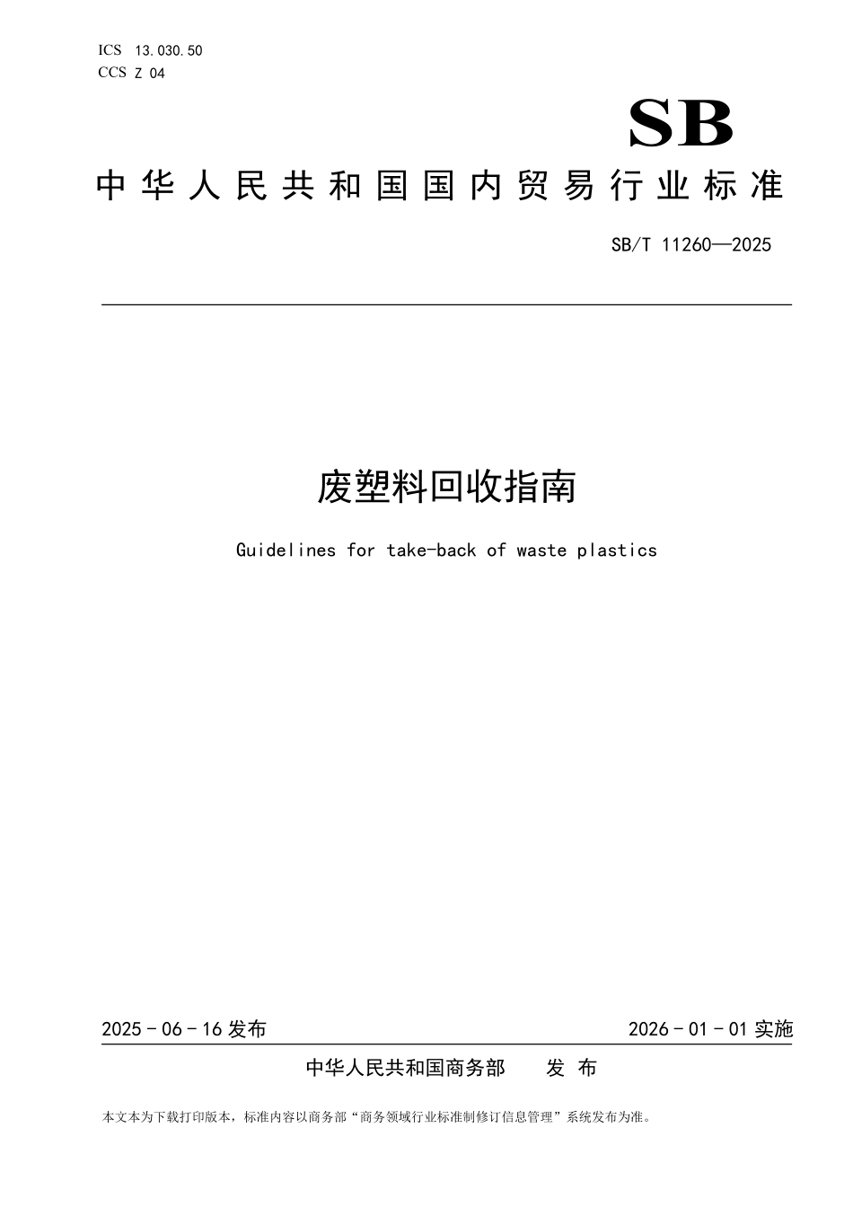 SB／T 11260-2025 废塑料回收指南.pdf_第1页