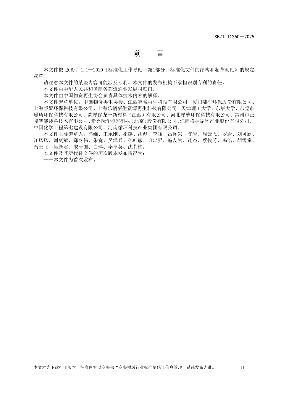 SB／T 11260-2025 废塑料回收指南.pdf_第3页