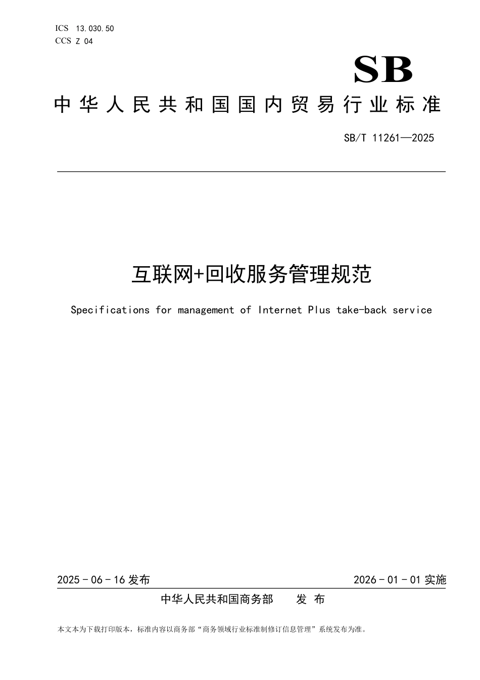 SB／T 11261-2025 互联网+回收服务管理规范.pdf_第1页