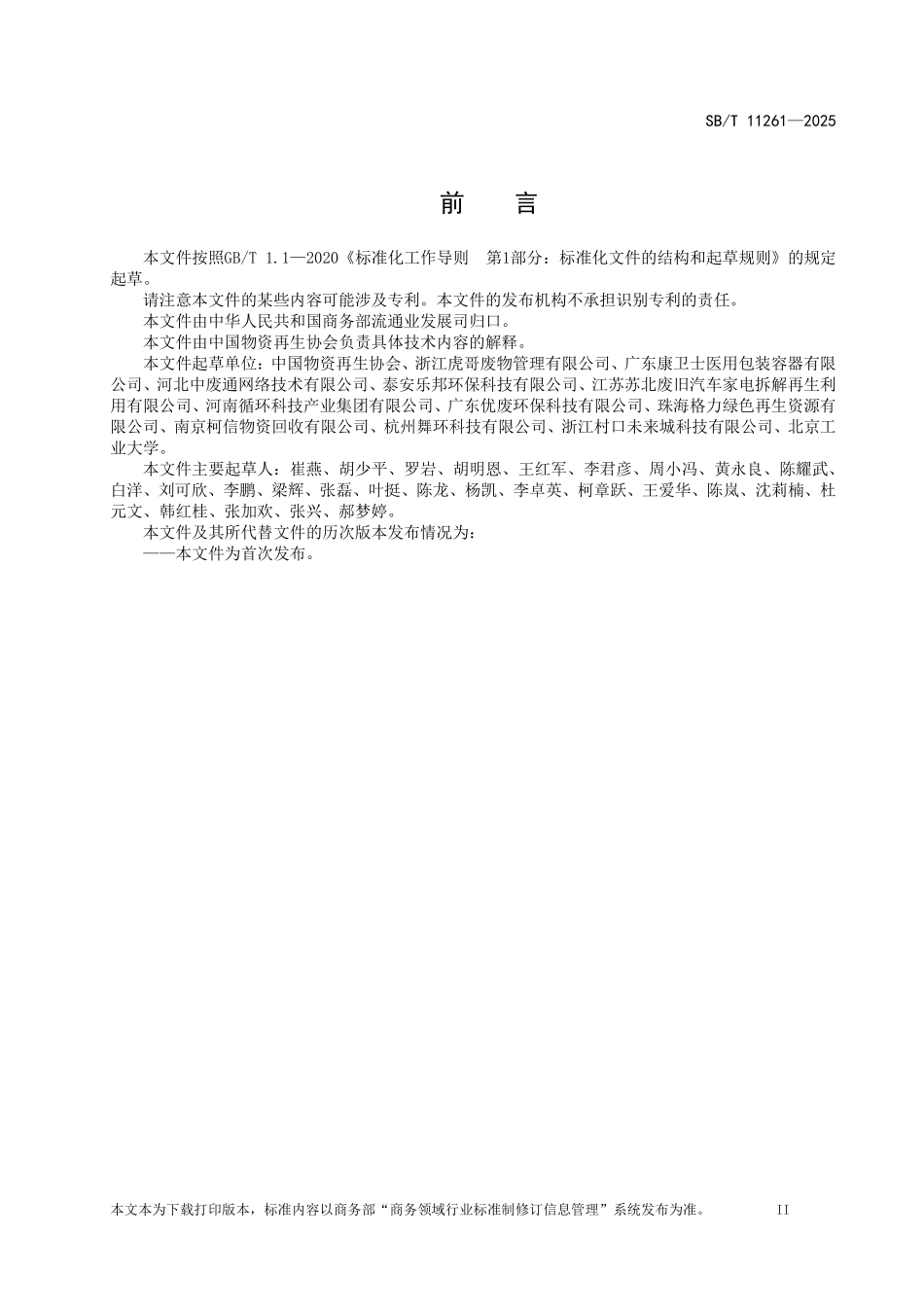 SB／T 11261-2025 互联网+回收服务管理规范.pdf_第3页