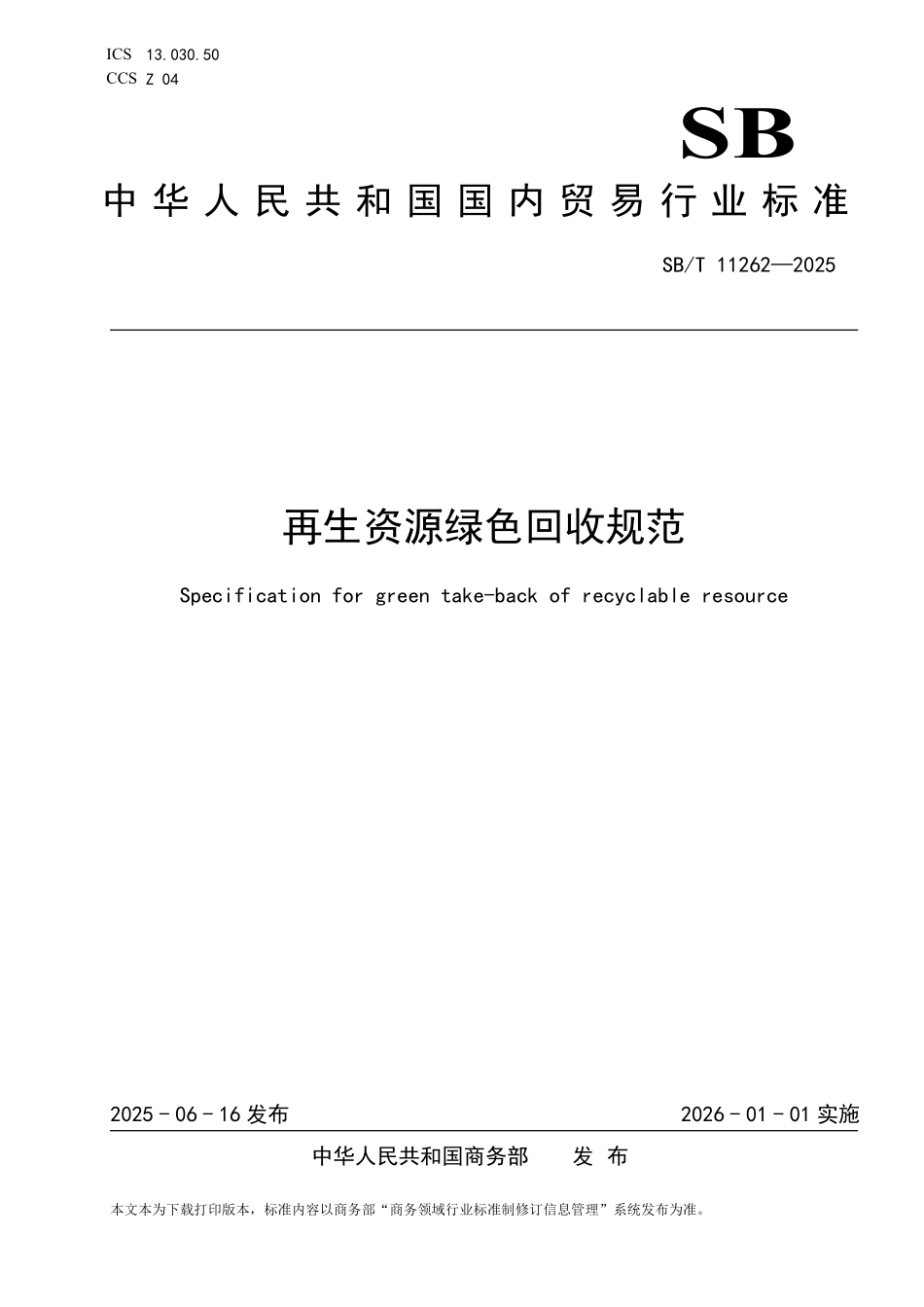 SB／T 11262-2025 再生资源绿色回收规范.pdf_第1页