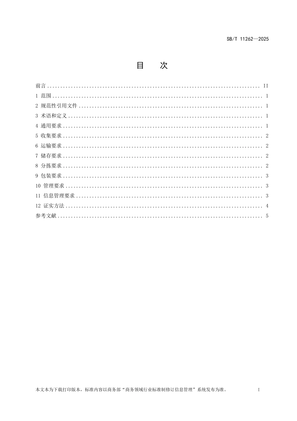 SB／T 11262-2025 再生资源绿色回收规范.pdf_第2页