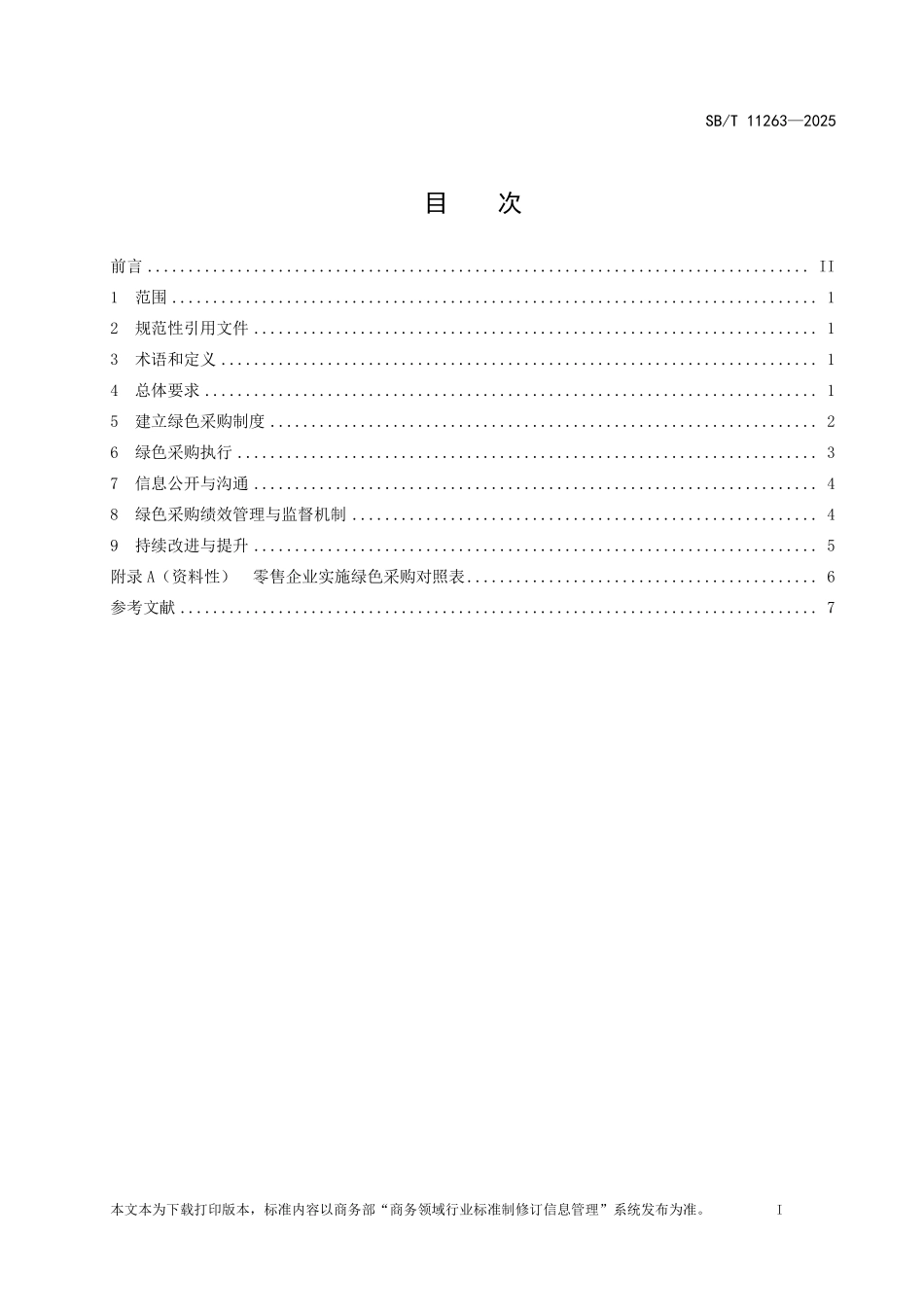 SB／T 11263-2025 零售企业绿色采购规范.pdf_第2页