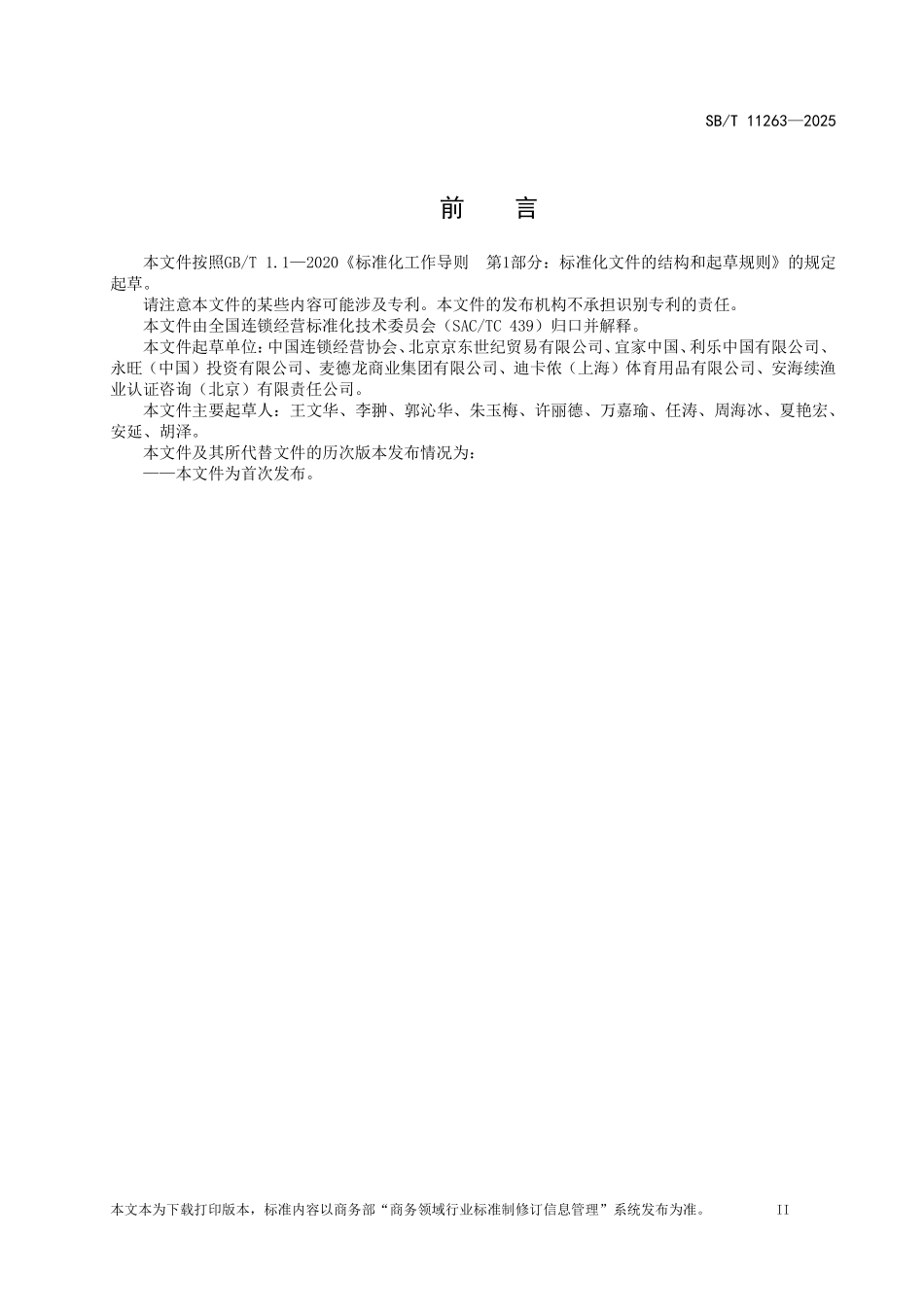 SB／T 11263-2025 零售企业绿色采购规范.pdf_第3页