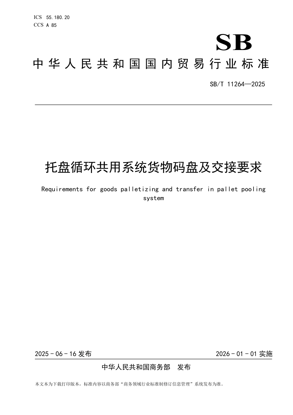 SB／T 11264-2025 托盘循环共用系统货物码盘及交接要求.pdf_第1页