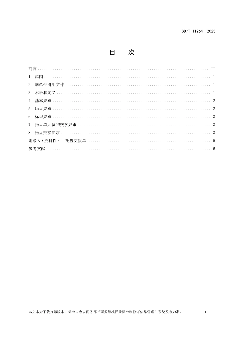 SB／T 11264-2025 托盘循环共用系统货物码盘及交接要求.pdf_第2页