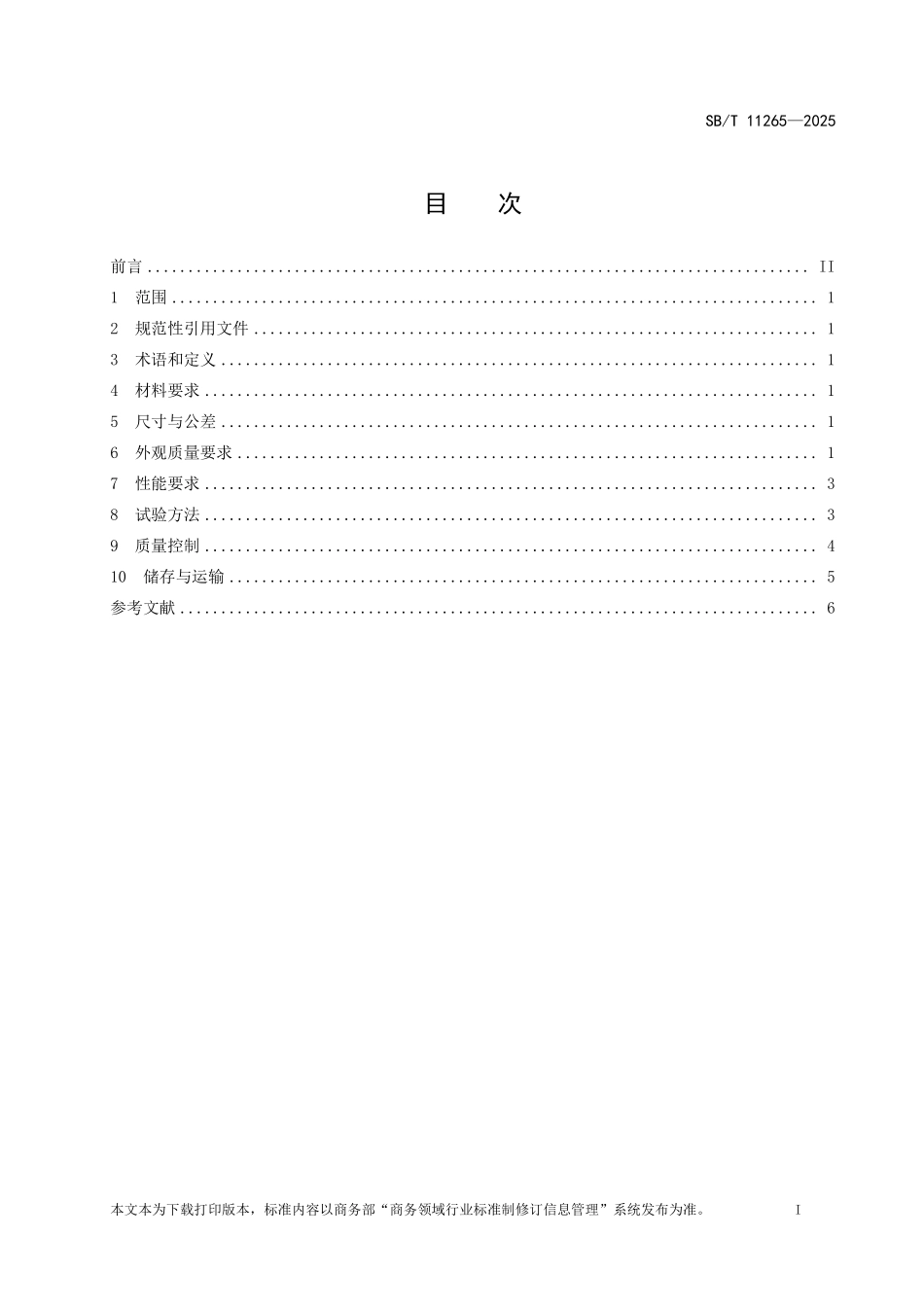SB／T 11265-2025 循环共用系统托盘质量要求.pdf_第2页
