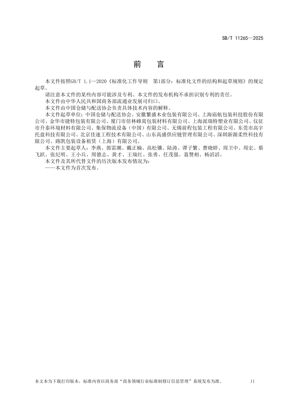 SB／T 11265-2025 循环共用系统托盘质量要求.pdf_第3页