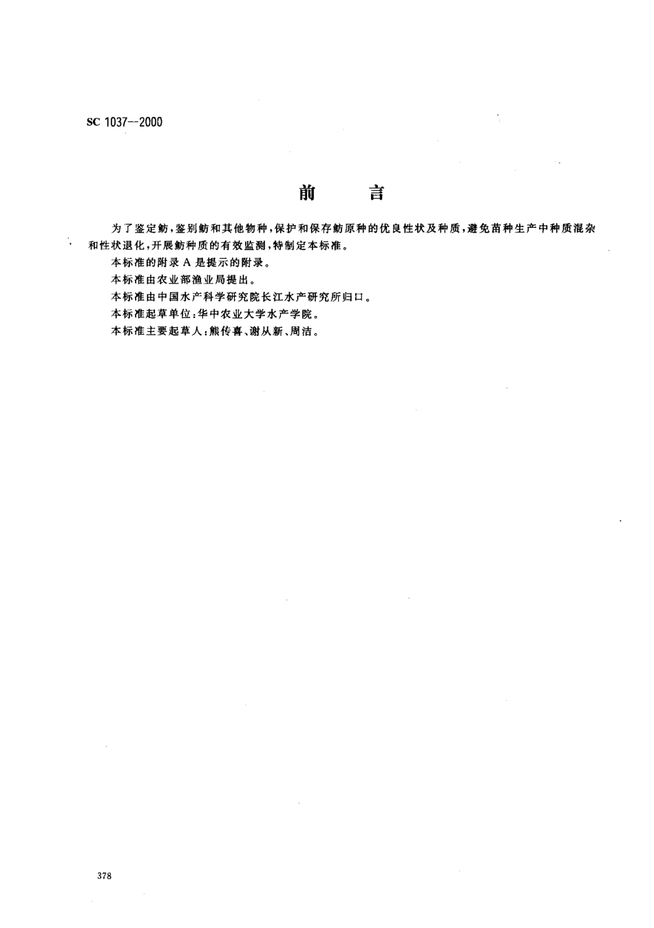 SC 1037-2000 鲂.pdf_第1页