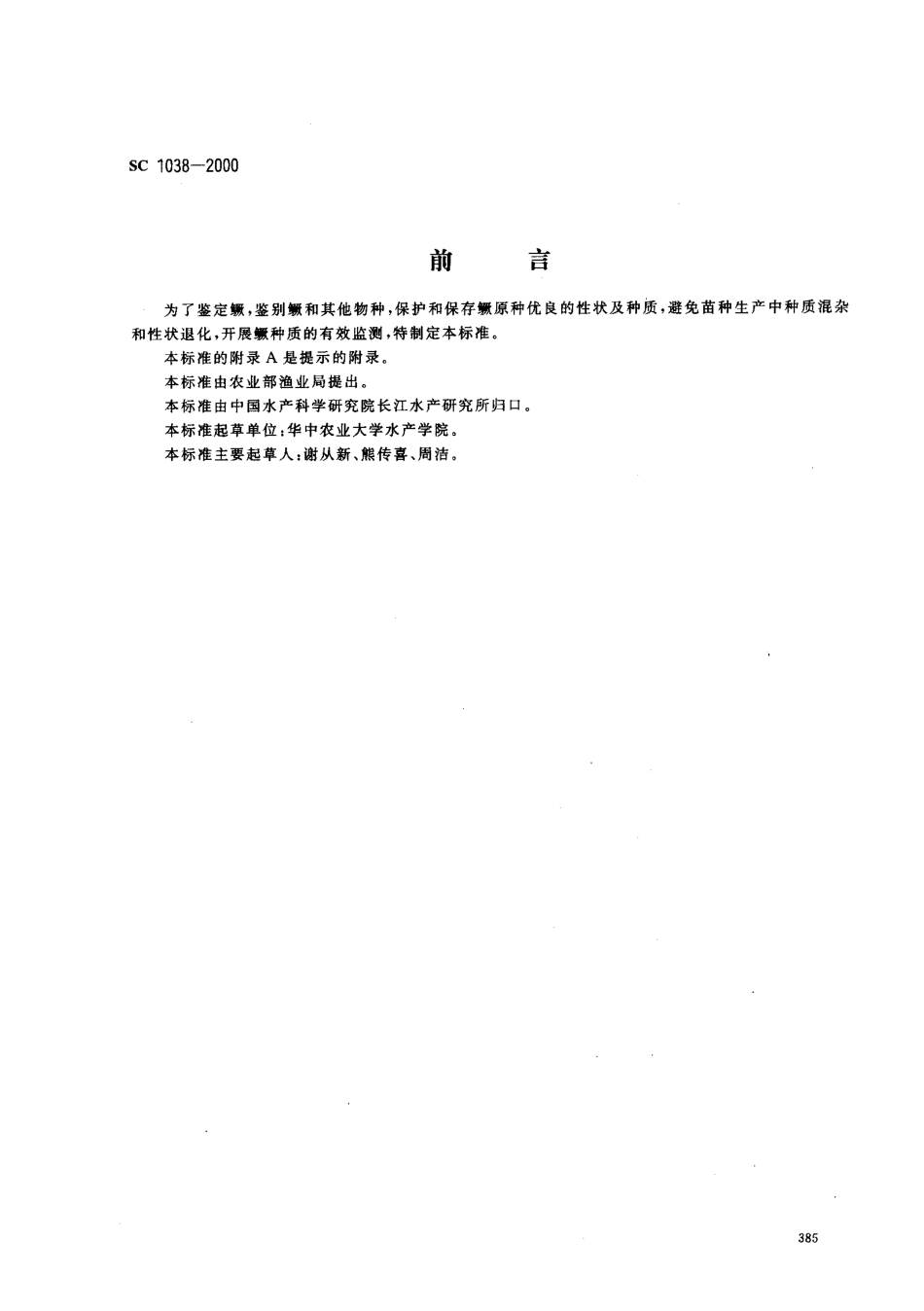 SC 1038-2000 鳜.pdf_第1页