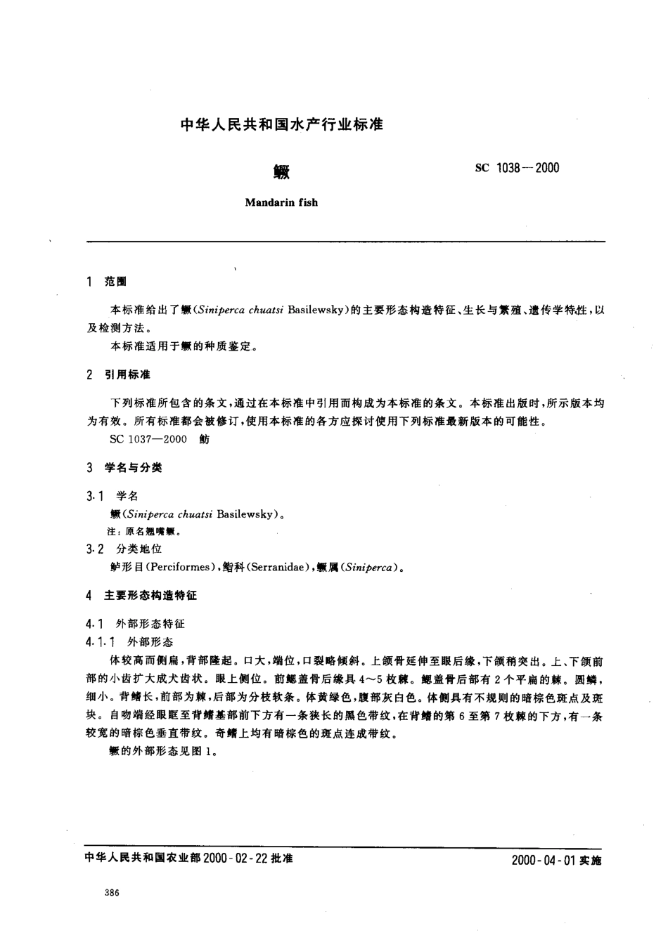 SC 1038-2000 鳜.pdf_第2页