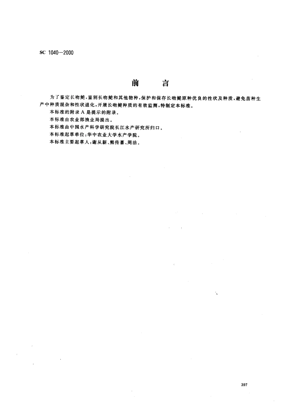 SC 1040-2000 长吻鲍.pdf_第1页