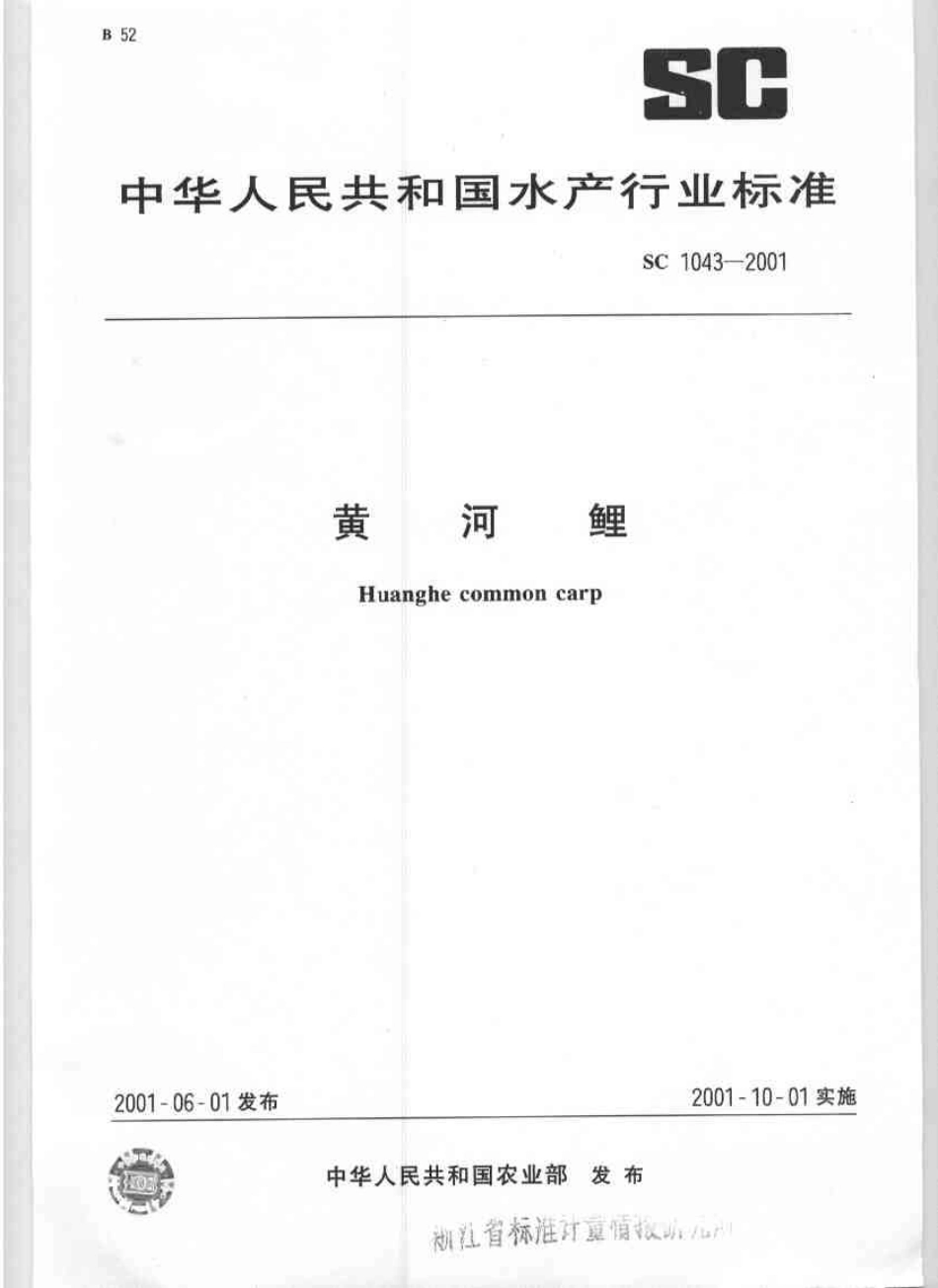 SC 1043-2001 黄河鲤.pdf_第1页