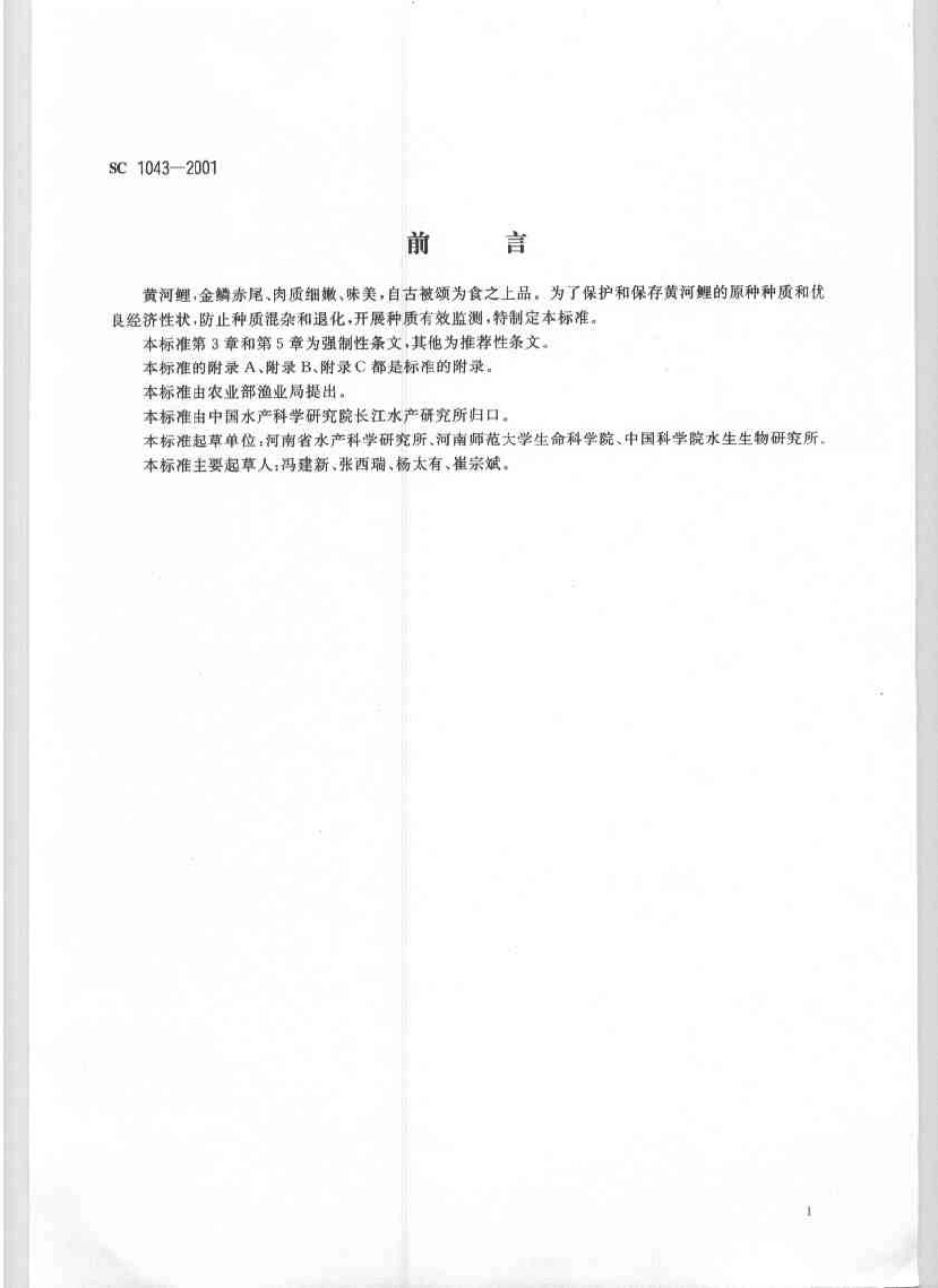 SC 1043-2001 黄河鲤.pdf_第3页