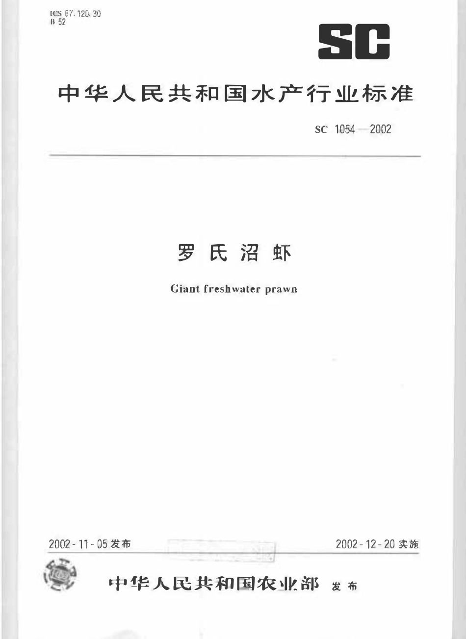 SC 1054-2002 罗氏沼虾.pdf_第1页