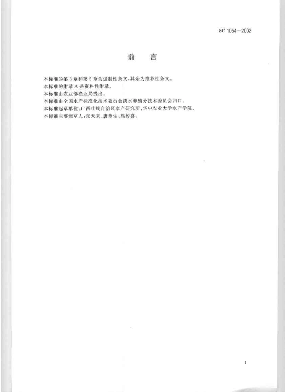 SC 1054-2002 罗氏沼虾.pdf_第3页