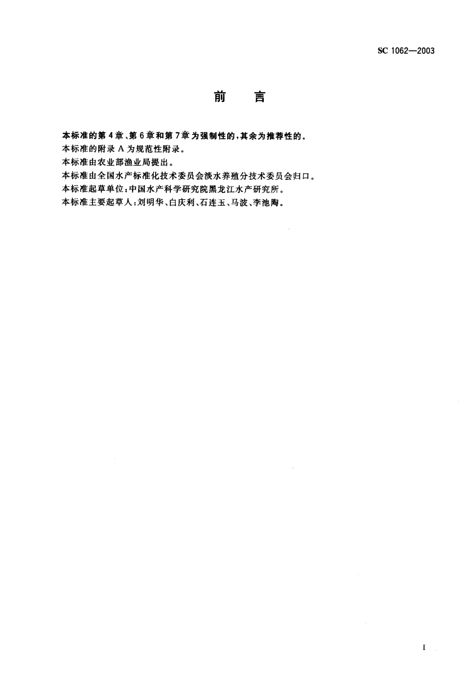 SC 1062-2003 松浦银鲫.pdf_第2页