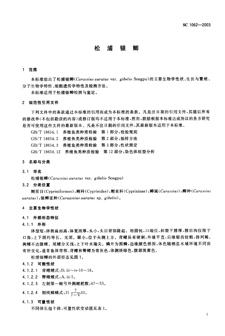 SC 1062-2003 松浦银鲫.pdf_第3页