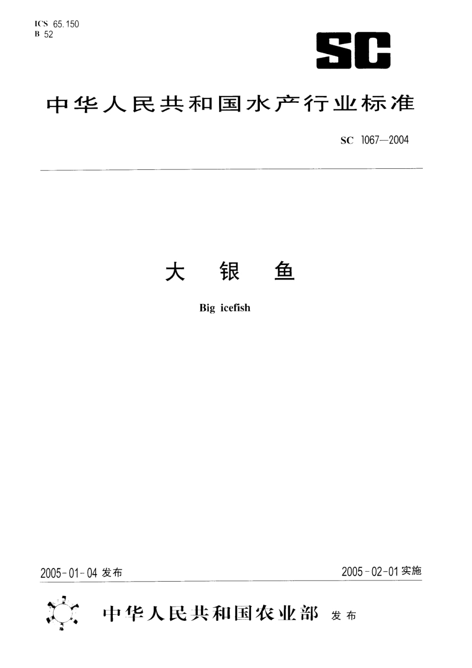 SC 1067-2004 大银鱼.pdf_第1页