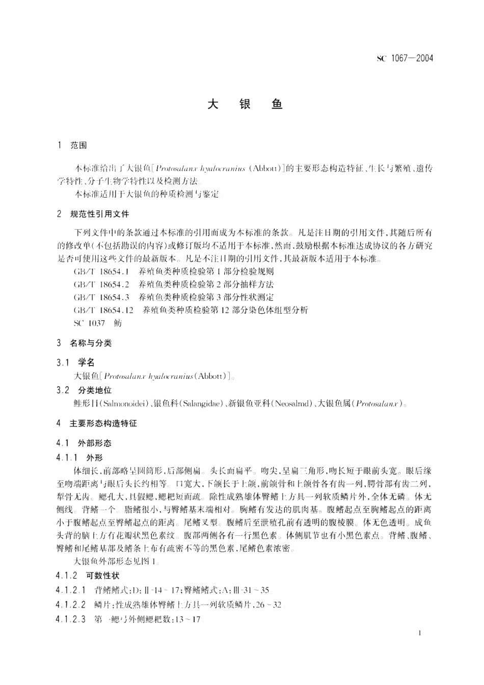 SC 1067-2004 大银鱼.pdf_第3页