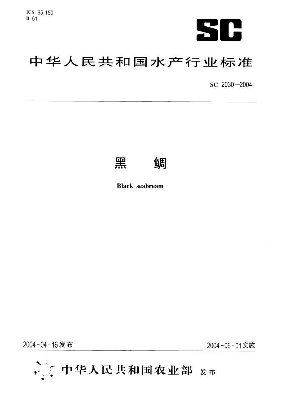SC 2030-2004 黑鲷.pdf_第1页