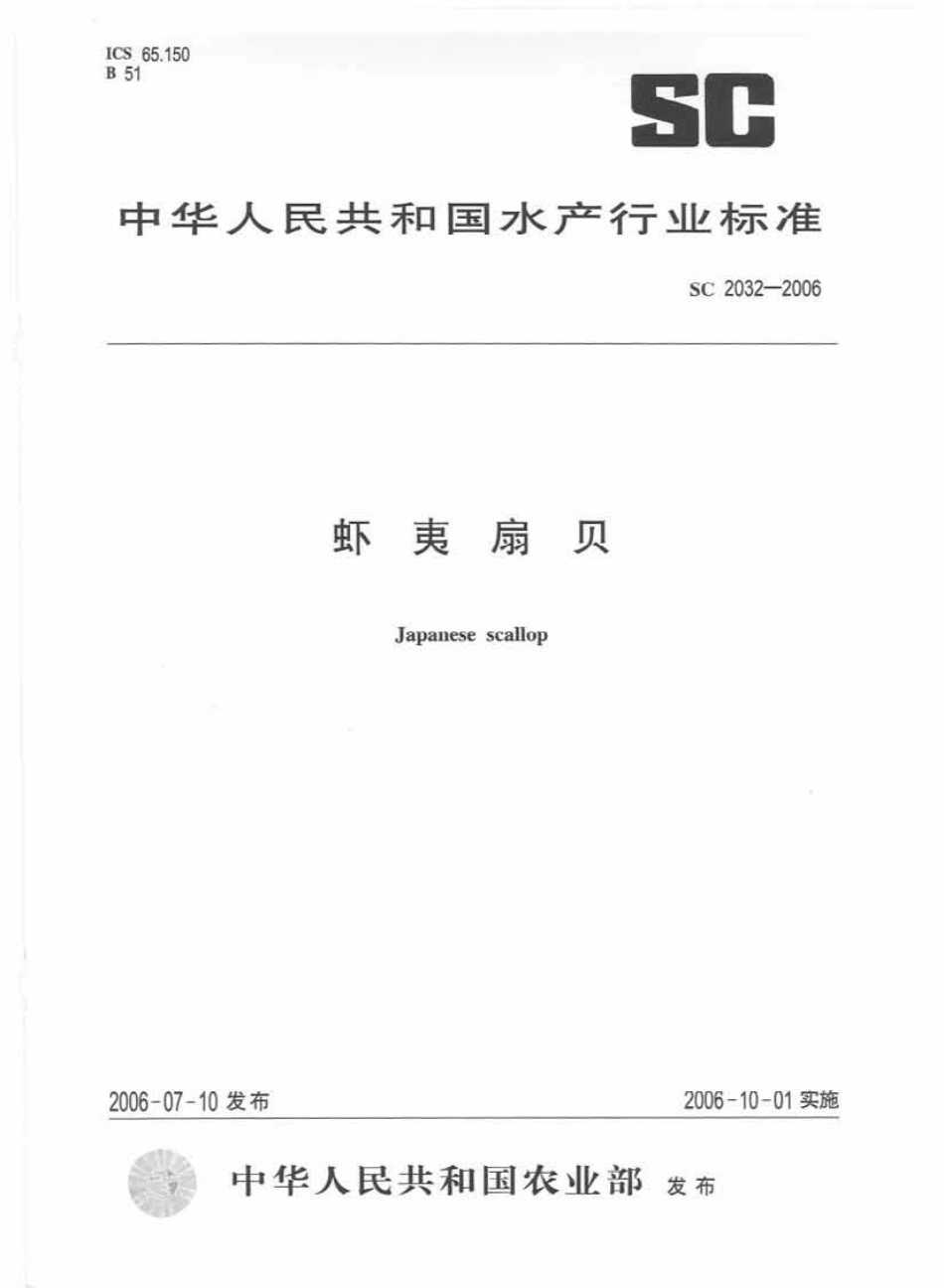SC 2032-2006 虾夷扇贝.pdf_第1页