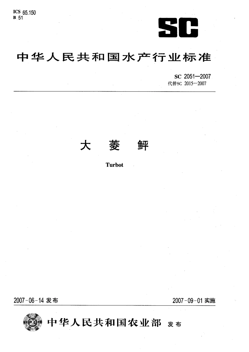 SC 2051-2007 大菱鲆.pdf_第1页